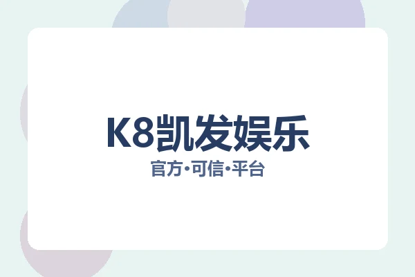 K8凯发娱乐 图片